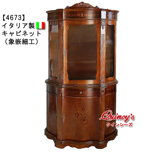 4673】イタリア製 キャビネット（象嵌） - クインシーズ（☆ロココ調