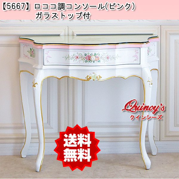 送料無料！【5667】ロココ調コンソール※カラー2色ピンク、ブルーあり