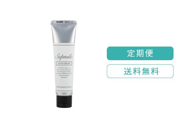 定期購入】Supmile （サプミーレ） ハンドクリーム 30g※ポスト投函