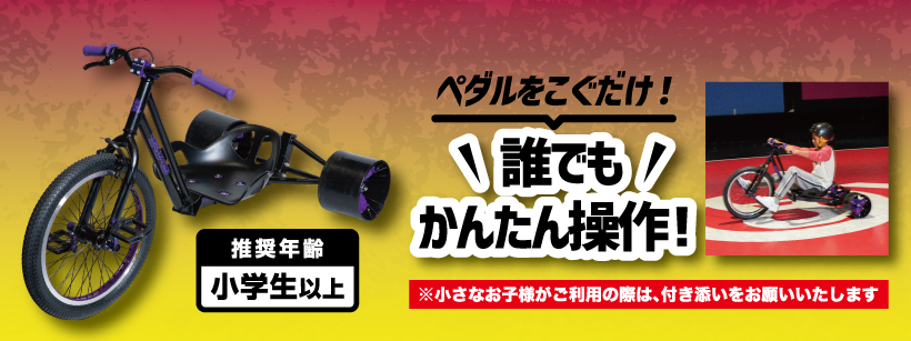 ラウンドワン】スポッチャ｜ドリフトトライク