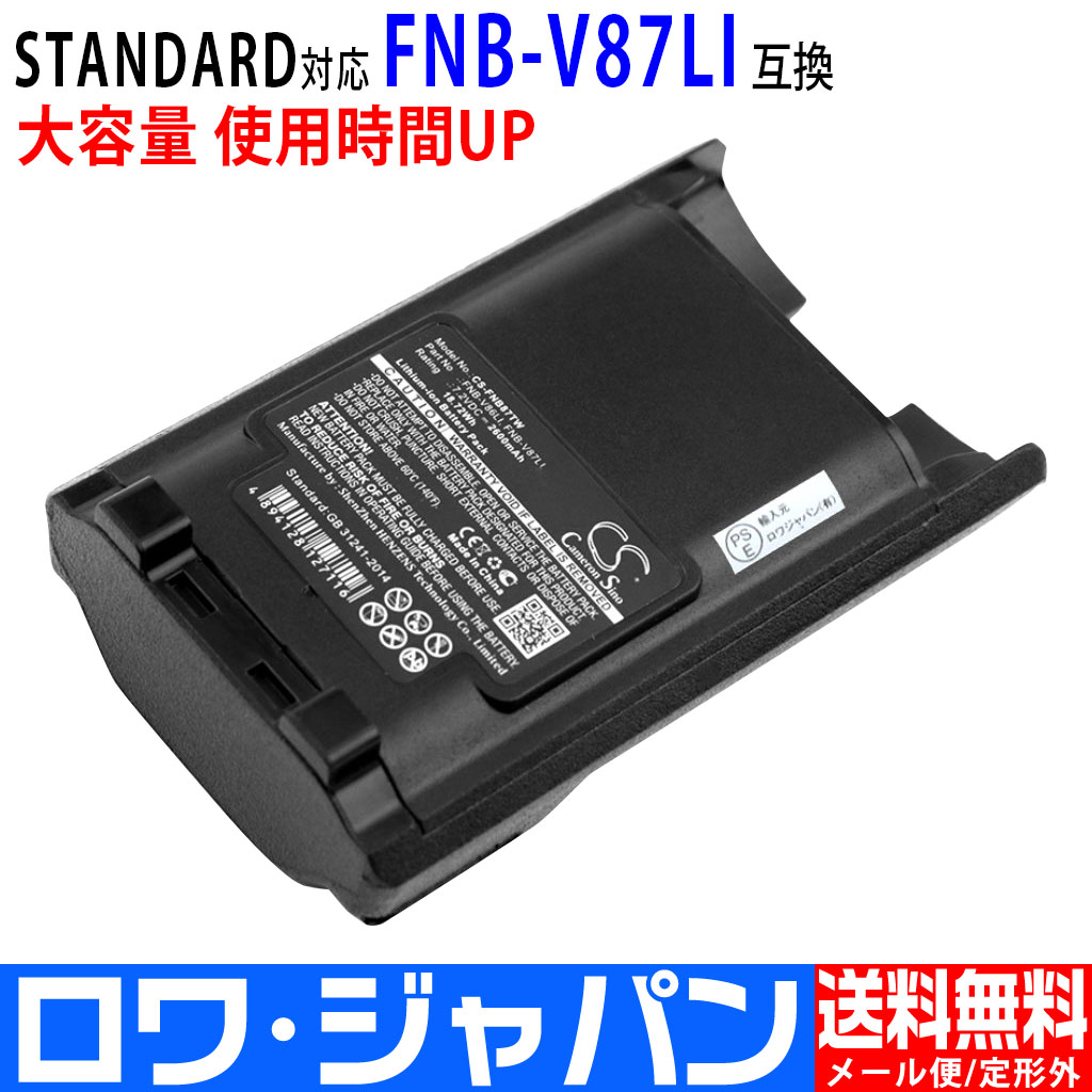 FNB-V87Li-J 携帯型無線機バッテリー スタンダード対応 | ロワジャパン