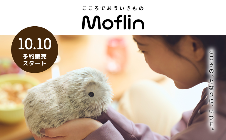 モフリンmoflin Moflin(モフリン) | RobotPlanet（ロボットプラネット）