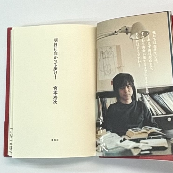 宮本浩次 明日に向かって歩け！ 2002年初版 帯付 赤本ポストカード付