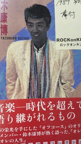 オフコース 鈴木康博 書籍 時代を越えて、今 | 音楽資料専門店 ロック