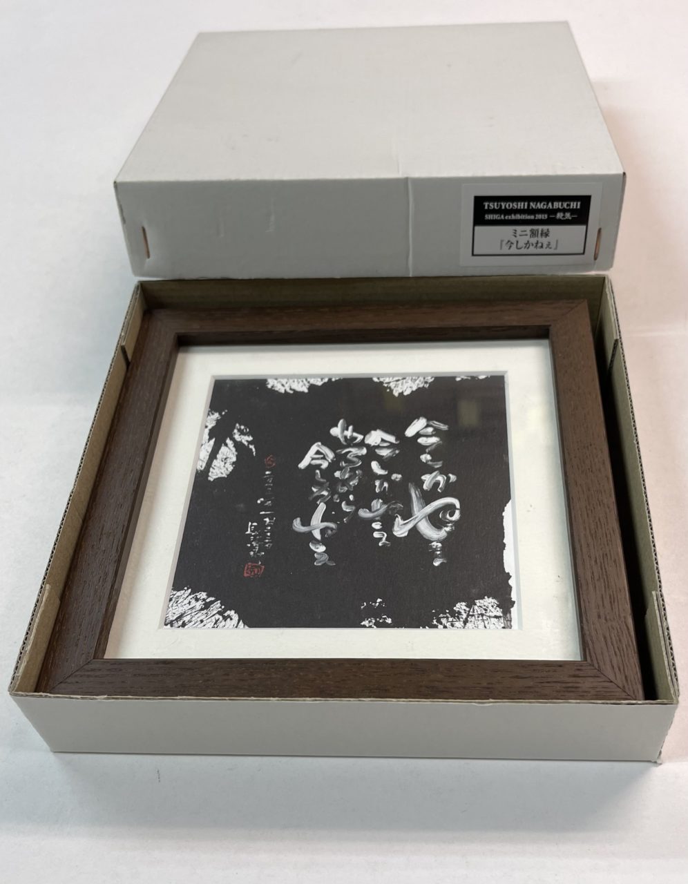 長渕剛 詩画作品、桜島、額付き