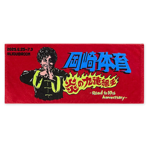SALE]炎の九連組手タオル | ソニーミュージック公式オンラインショップ