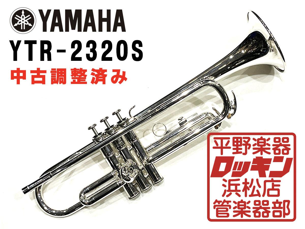 ヤマハ YAMAHA YTR-2320S シルバーラッカー トランペット 管楽器