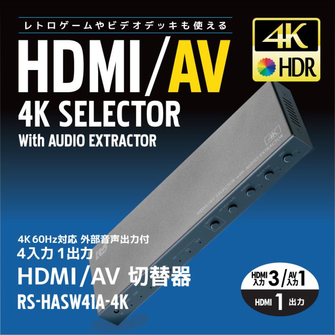 4K60Hz対応 外部音声出力付 4入力1出力HDMI/AV切替器 RS-HASW41A-4K