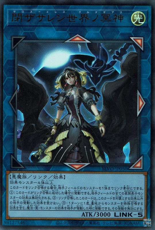 閉ザサレシ世界ノ冥神（サロス＝エレス・クルヌギアス） - 遊戯王専門