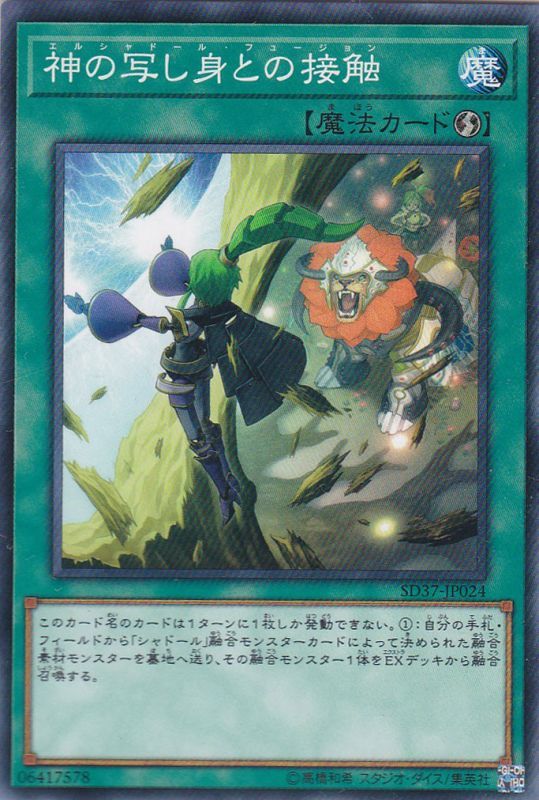神の写し身との接触 （エルシャドール・フュージョン） - 遊戯王専門
