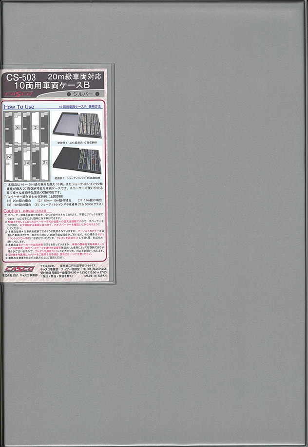 CASCO-車両ケース在庫情報 - れーるぎゃらりーろっこう