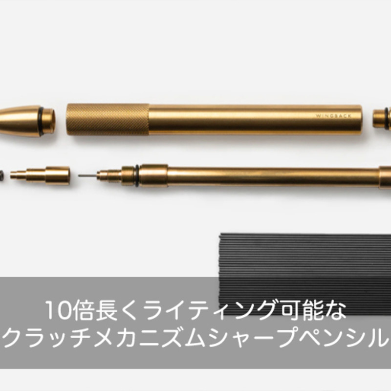 Wingback｜10倍長くライティング可能なクラッチメカニズムシャープ