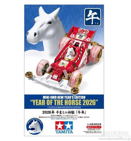 タミヤ（ミニ四駆） 95694 2026年干支ミニ四駆「午年」：ラジコン専門