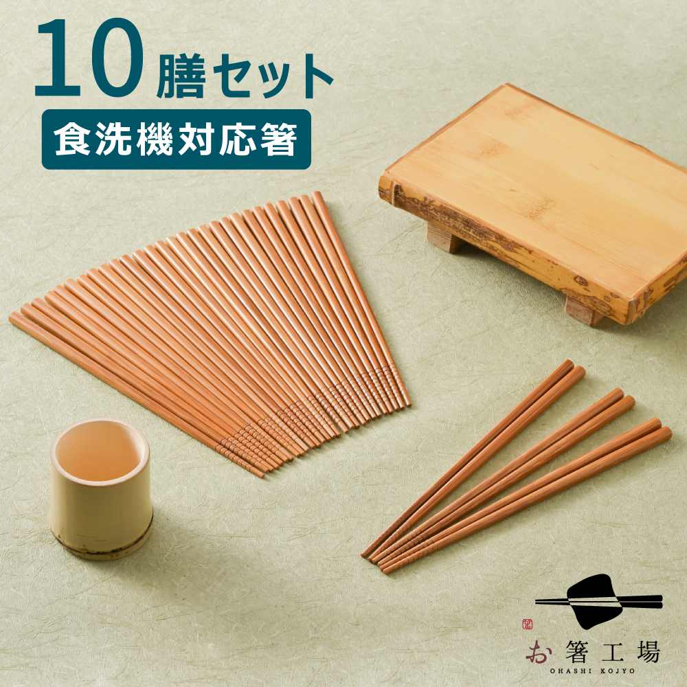 楽天市場】箸 食洗機対応 すす竹 無地箸 10膳 セット/ 竹 お箸 おはし