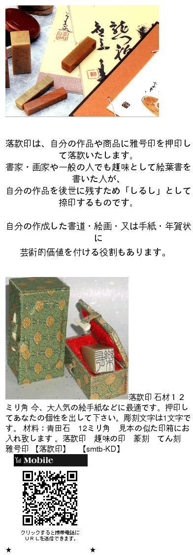 楽天市場】落款印 石材12ミリ角2文字迄 本格派の落款印 篆刻 遊印 書道