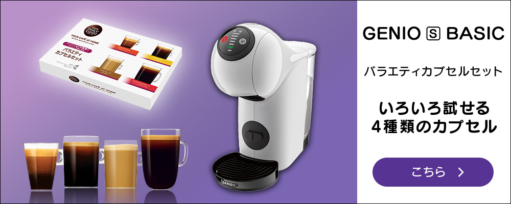 ネスカフェ　ドルチェゲスト　ジェニオエス　ベーシック ジェニオ エス ベーシック｜[公式]ネスカフェ ドルチェ グスト