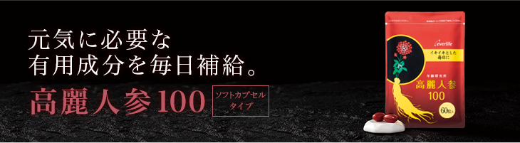 高麗人参100 ソフトカプセル｜エバーライフ楽天市場通販サイト