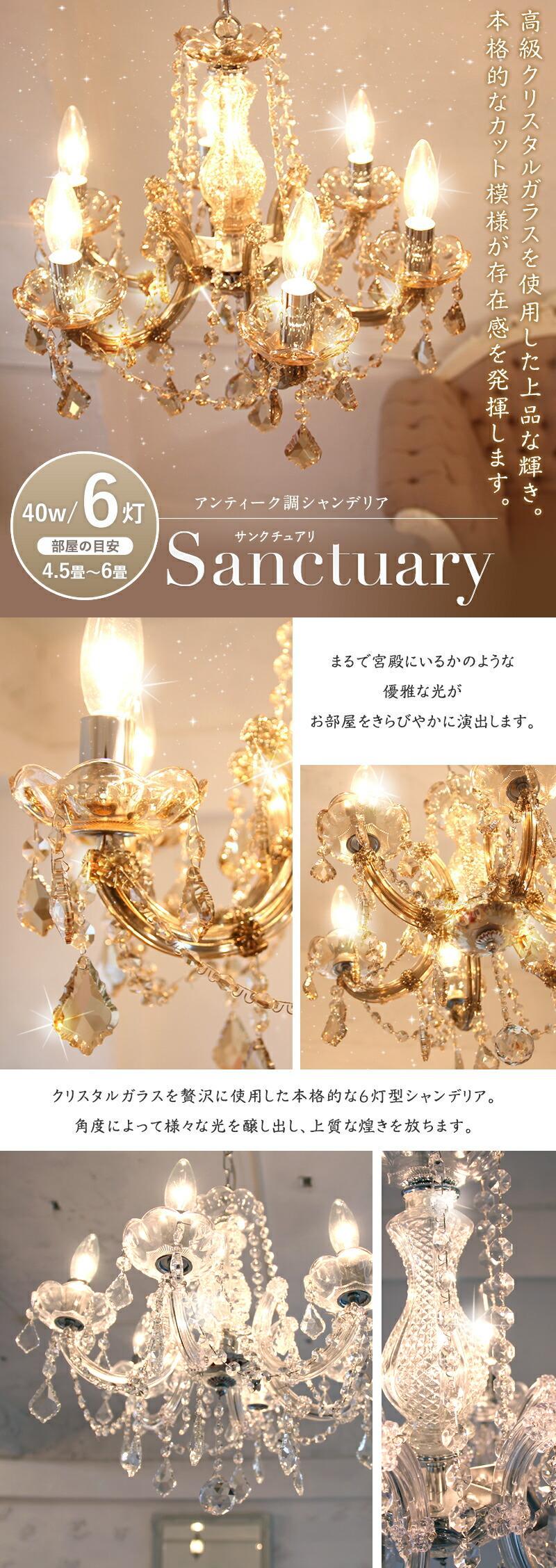 楽天市場】シャンデリア 6灯「サンクチュアリ」( Sanctuary)クリスタル