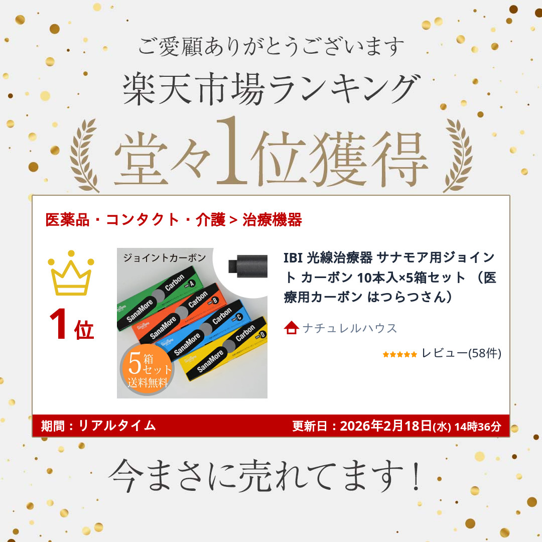 楽天市場】IBI 光線治療器 サナモア用ジョイント カーボン 10本入×5箱