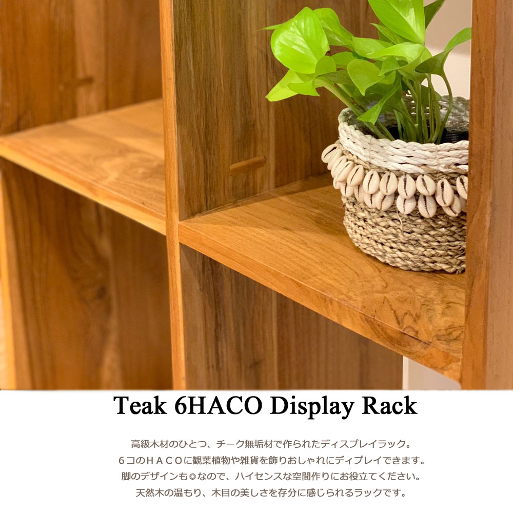 楽天市場】チーク無垢材6HACOディスプレイラック ラック シェルフ