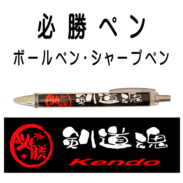 楽天市場】剣道 記念品 グッズ 《 必勝ペン 剣道魂 》 ノック式 黒