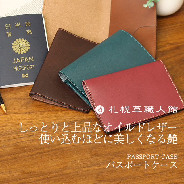 楽天市場】【送料無料 名入れ無料】 札幌革職人館 パスポートケース