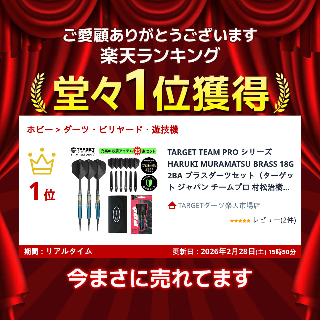 楽天市場】TARGET TEAM PRO シリーズ HARUKI MURAMATSU BRASS 18G 2BA