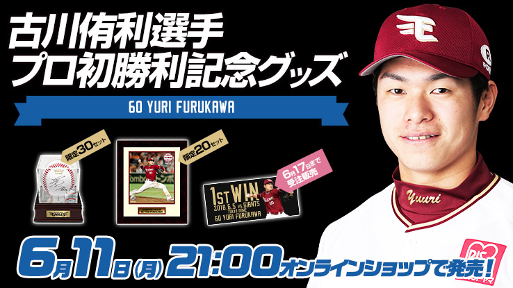 6/11(月)21:00】古川侑利選手「プロ初勝利記念グッズ」発売! - 東北