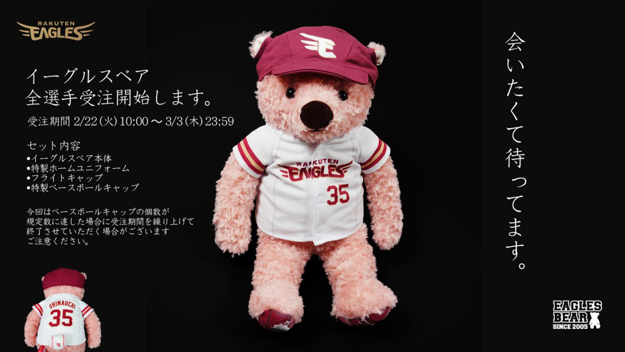 2/22(火)10:00】EAGLESベア登場!＠オンラインショップ - 東北楽天
