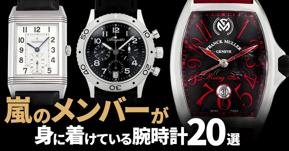 嵐のメンバーが身に着けている時計20選 | GINZA RASIN 高級腕時計ブログ