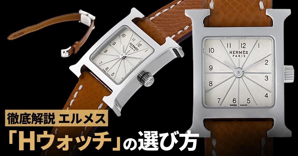 大胆かつエレガント！エルメスを象徴する「Hウォッチ」の選び方