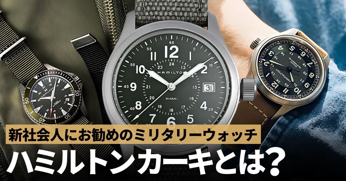新社会人にお勧めのハミルトン カーキ。ワンランク上のミリタリー