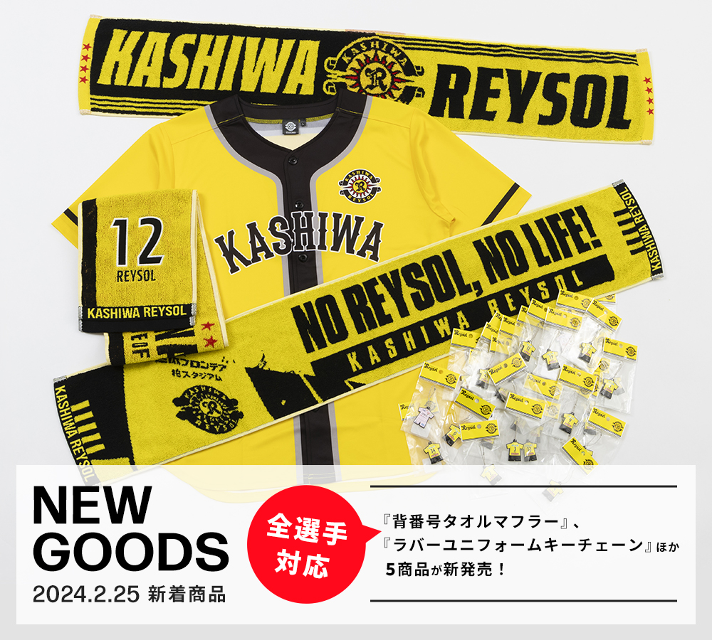 2/25(日)の新商品を一足先にご紹介♪ | 柏レイソル オフィシャル