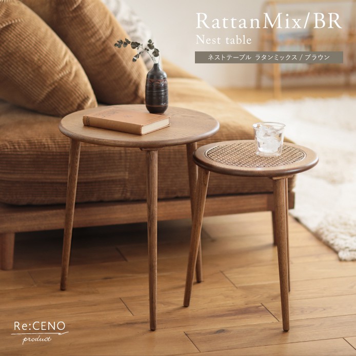 ネストテーブル RattanMix／BR ｜家具・インテリア通販 Re:CENO(リセノ)