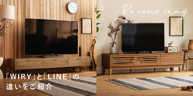 リセノの人気テレビボードWIRYとLINEの違いをご紹介します ｜家具