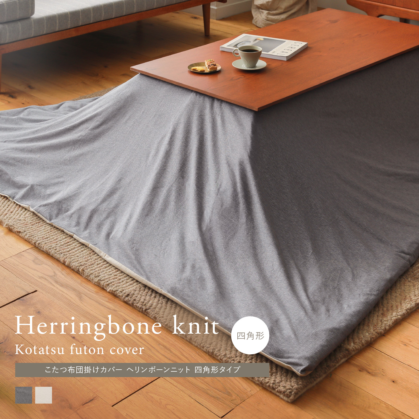 こたつ布団掛けカバー Herringbone knit 四角形タイプ ｜家具