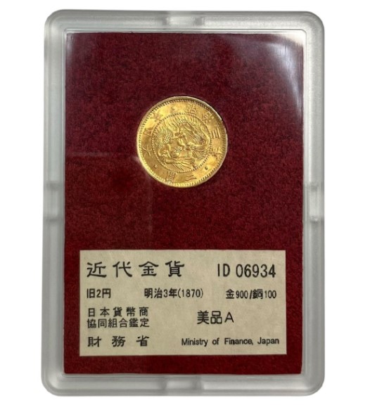 旧2円金貨 明治3年 1870年をお買取りさせて頂きました
