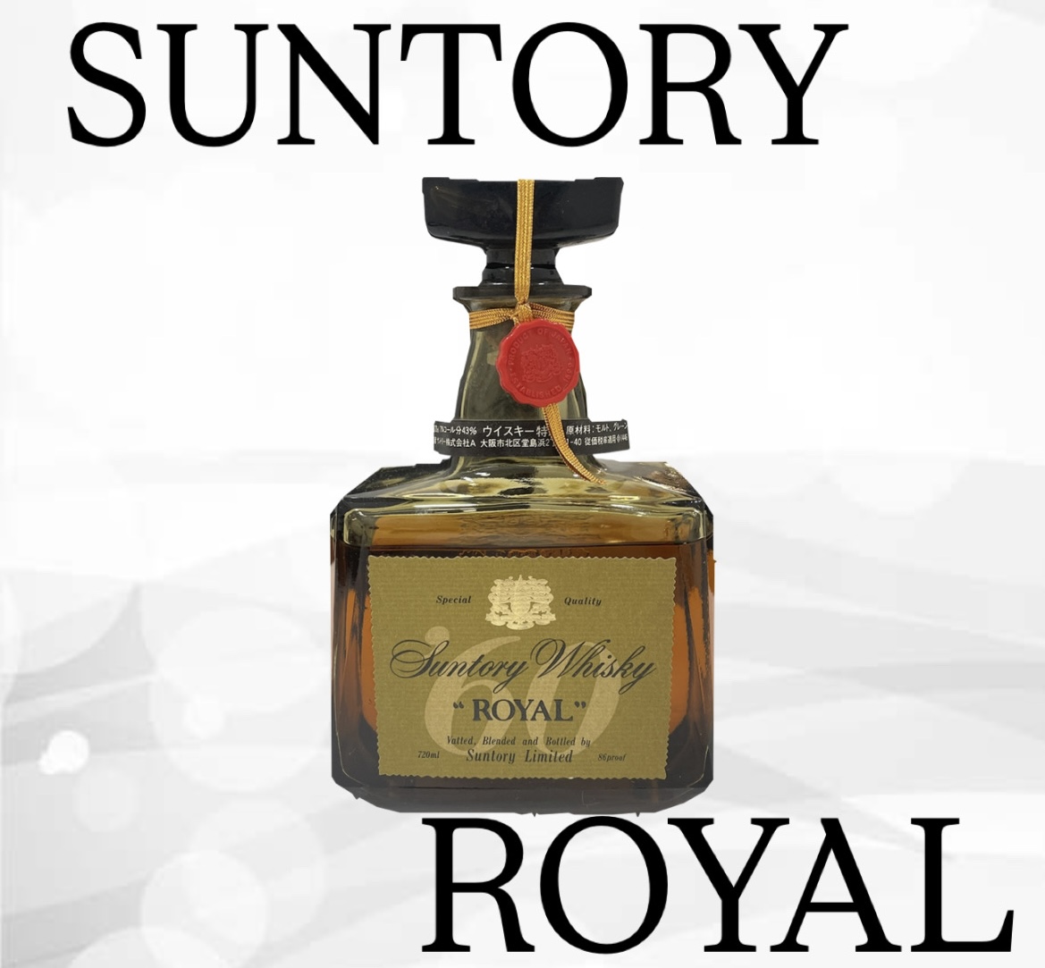 未開栓 希少ボトル】サントリー ウイスキー ローヤル '60 寿マーク