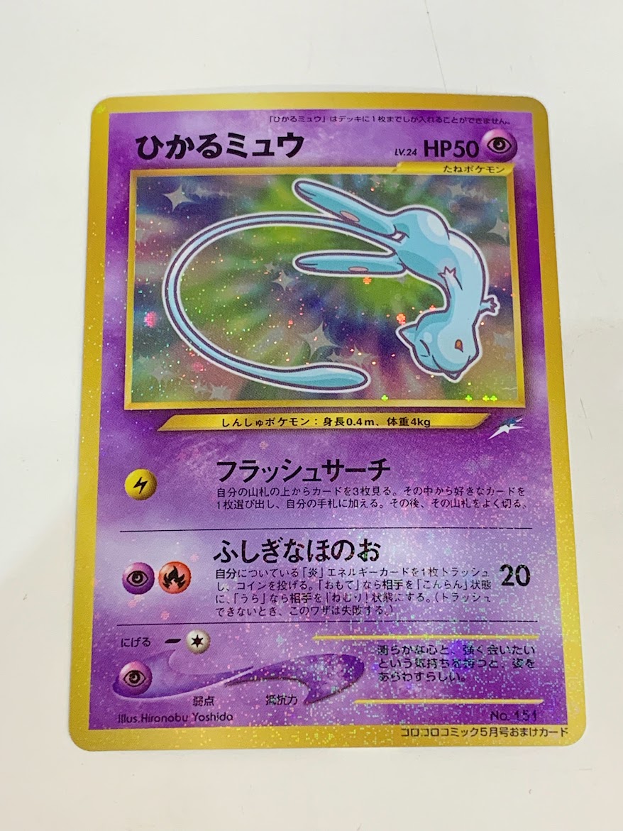 ひかるミュウ 旧裏 コロコロ付録 ポケモンカードバラ売り可 IMG_1401.jpg