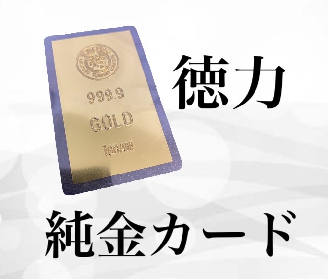 徳力 純金カード 1g 高価買取｜資産価値の高い純金製品｜サンポート鹿嶋店