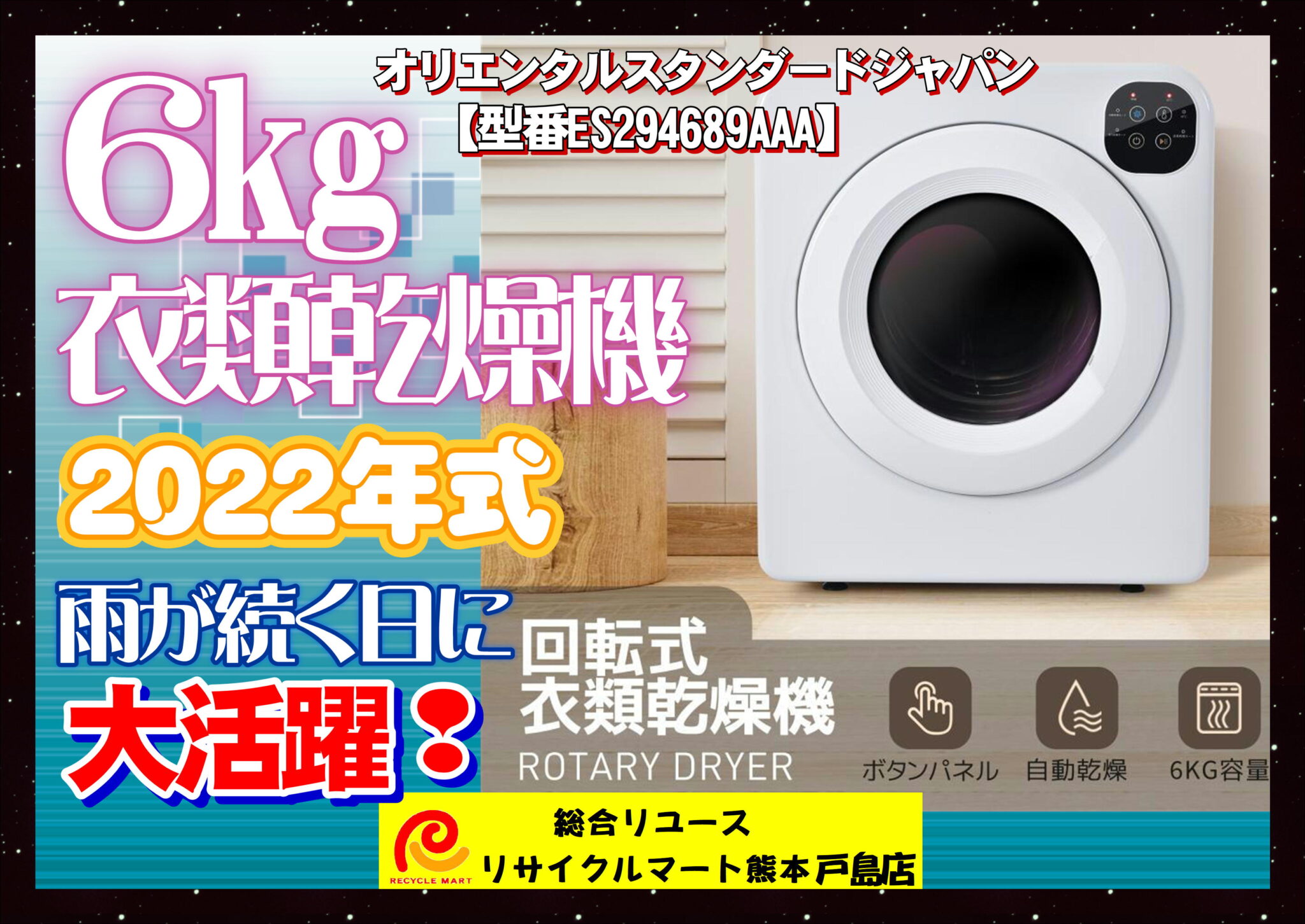 オリエンタルスタンダードジャパン 衣類乾燥機 6kg 2022年製 ※iso