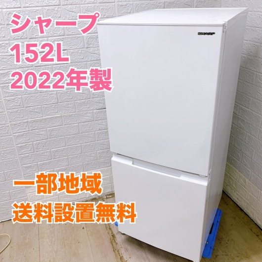 SHARP冷蔵庫152L