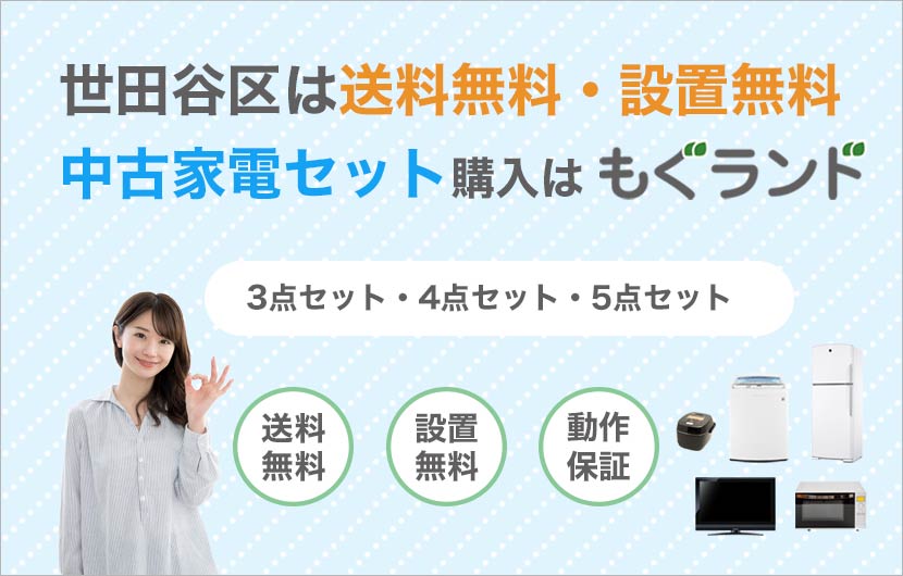 世田谷区で中古家電セット購入は送料無料【もぐランド】