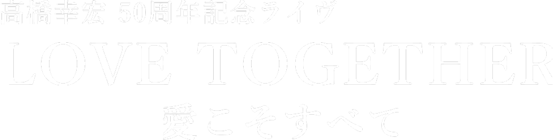 高橋幸宏 50周年記念 ライヴ LOVE TOGETHER 愛こそすべて｜HOT STUFF