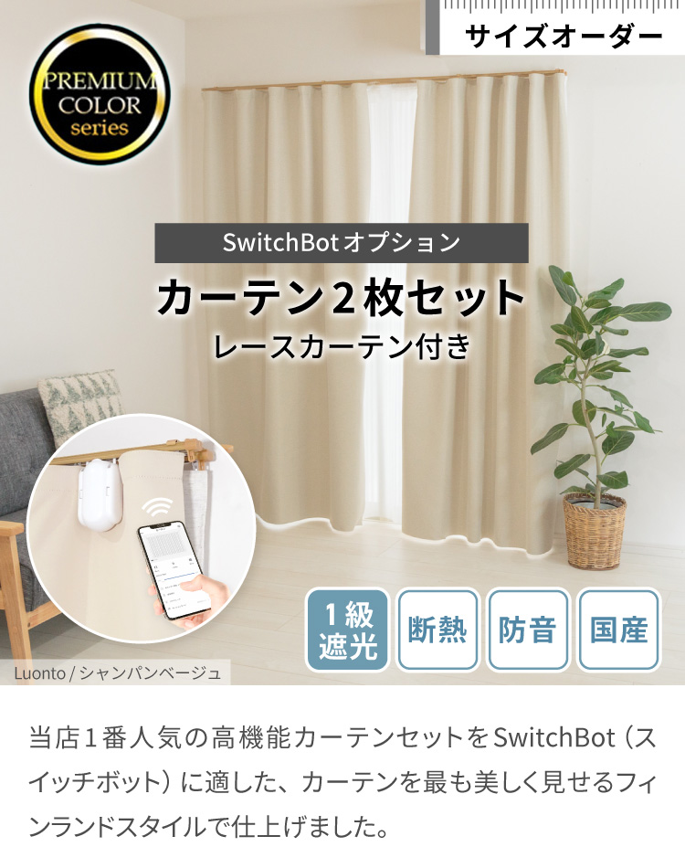 オーダーカーテン】（セット）switchbotオプションカーテンセット / NOKKI