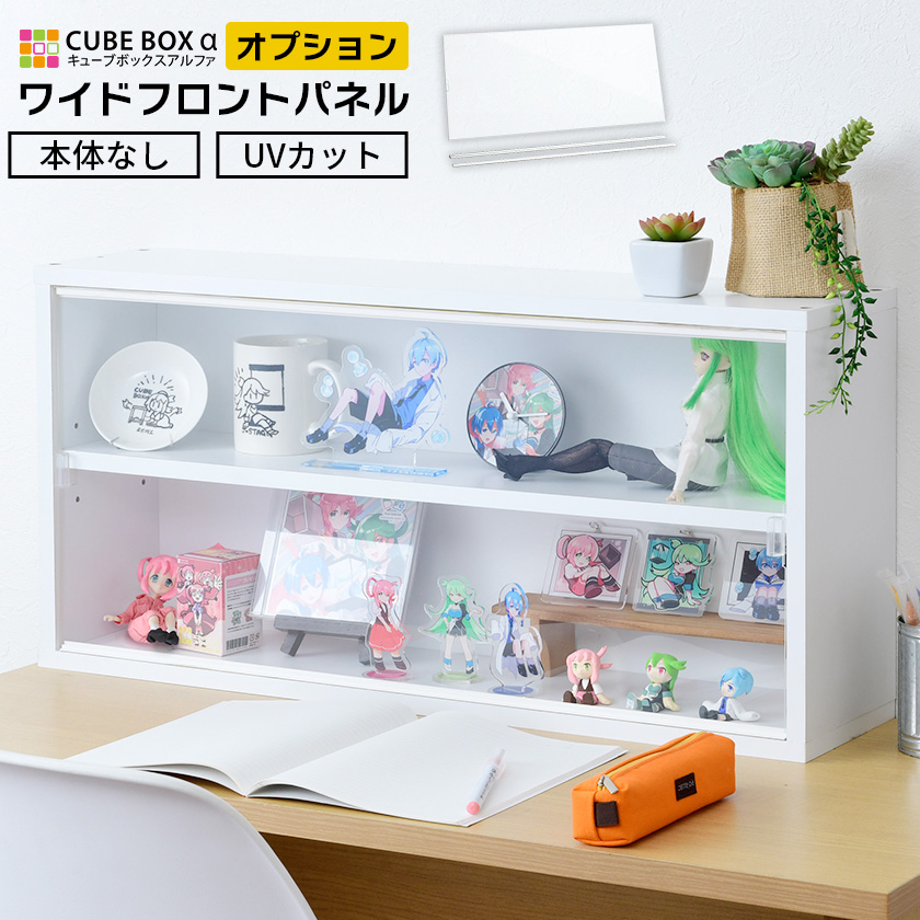 CBﾜｲﾄﾞ用 ﾌﾛﾝﾄﾊﾟﾈﾙ UV キューブボックスα ハーフ CUBE BOXα