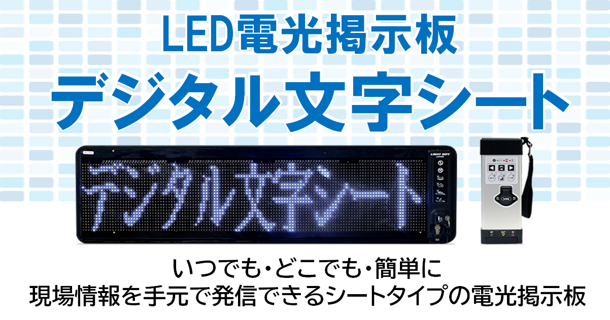 LED電光掲示板 デジタル文字シートのレンタル