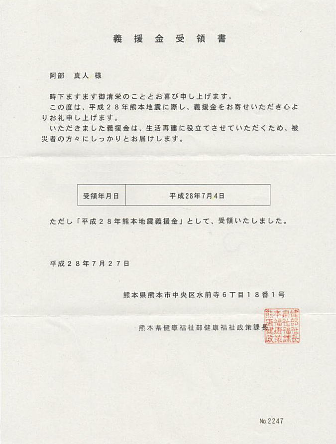 熊本地震復興支援グッズ義援金のご報告 第3回目 熊本地震復興支援