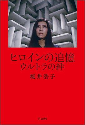 桜井浩子サインカード ウルトラマンサインカード 桜井浩子富士秋子 新