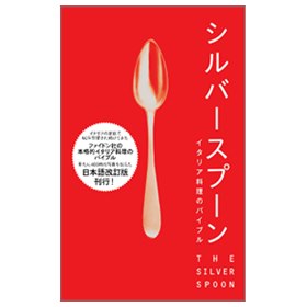 シルバースプーン -イタリア料理のバイブル- - 編:PHAIDON(ファイドン